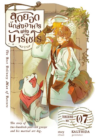 สุดยอดนักส่งอาหารแห่งบาร์เซโร เล่ม 07