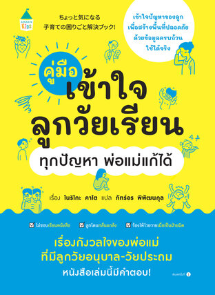 คู่มือเข้าใจลูกวัยเรียน ทุกปัญหา พ่อแม่แก้ได้ (ปกอ่อน)