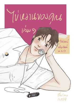 ไข่หวานของคุณ เล่ม๑