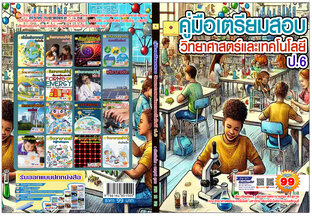 คู่มือเตรียมสอบ วิทยาศาสตร์และเทคโนโลยี ป.6  ปรับปรุงใหม่ 2568