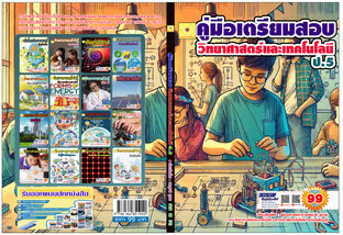 คู่มือเตรียมสอบ วิทยาศาสตร์และเทคโนโลยี  ป.5  ปรับปรุงใหม่ 2568