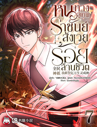 หนทางสู่เทพราชันย์ : สังเวยร้อยล้านชีวิต เล่ม 7