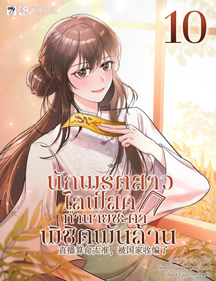 นักพรตสาวไลฟ์สดทำนายชะตาพิชิตพันล้าน เล่ม 10
