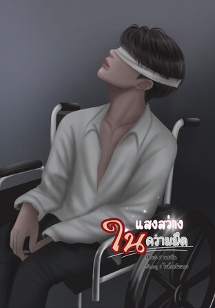 แสงสว่างในความมืด