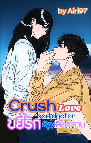Crush Love bad doctor ขยี้รักหนุ่มเสื้อกาวน์