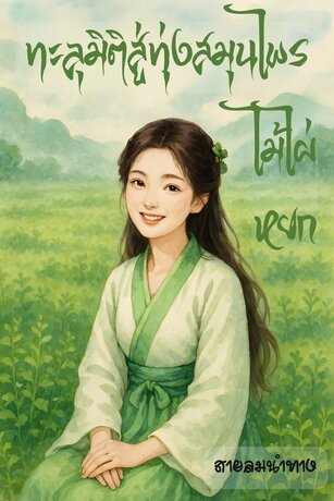 ทะลุมิติสู่ทุ่งสมุนไพรไม้ไผ่หยก เล่ม 1