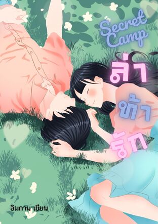 Secret Camp ล่า ท้า รัก