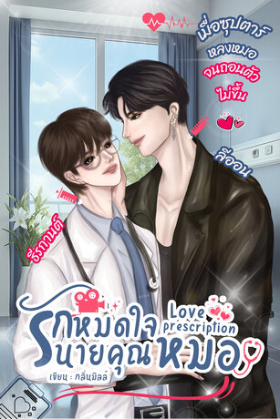 รักหมดใจนายคุณหมอ