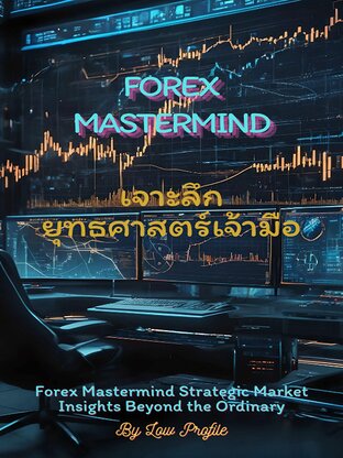 Forex Mastermind เจาะลึกยุทธศาสตร์เจ้ามือ