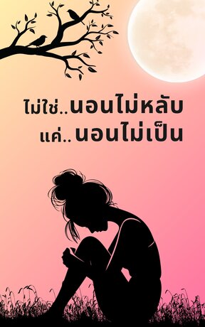 ไม่ใช่นอนไม่หลับ... แค่นอนไม่เป็น