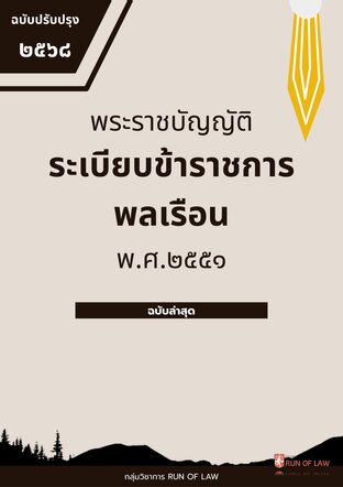 พระราชบัญญัติระเบียบข้าราชการพลเรือน พ.ศ. ๒๕๕๑