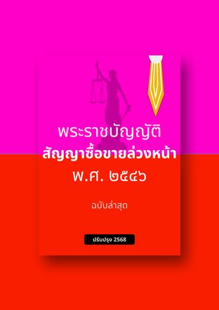 พระราชบัญญัติสัญญาซื้อขายล่วงหน้า พ.ศ. ๒๕๔๖