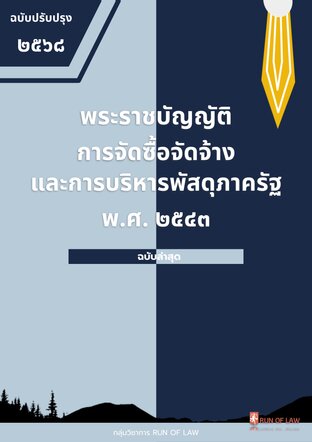 พระราชบัญญัติการจัดซื้อจัดจ้างและการบริหารพัสดุภาครัฐ พ.ศ. ๒๕๖๐
