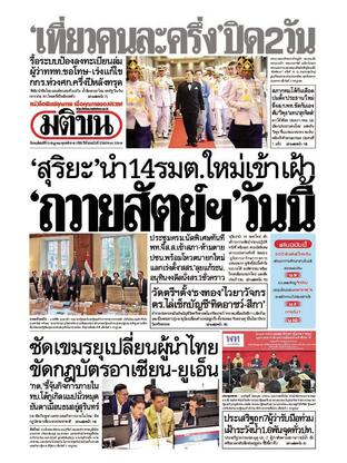 หนังสือพิมพ์มติชน วันพฤหัสบดีที่ 3 กรกฎาคม พ.ศ.2568