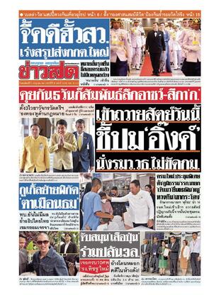 หนังสือพิมพ์ข่าวสด วันพฤหัสบดีที่ 3 กรกฎาคม พ.ศ.2568