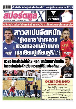 หนังสือพิมพ์สปอร์ตพูลXรายวัน วันศุกร์ที่ 4 กรกฎาคม พ.ศ.2568