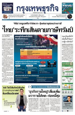 กรุงเทพธุรกิจ วันพฤหัสบดีที่ 3 กรกฎาคม พ.ศ.2568