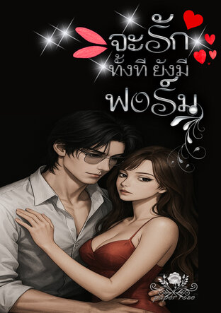 จะรักทั้งทียังมีฟอร์ม