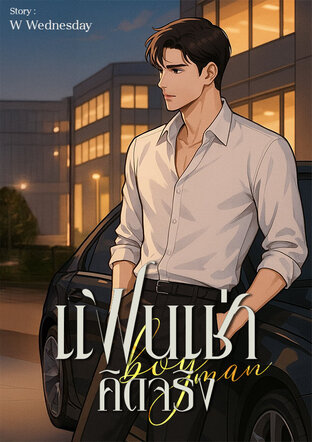 boy man แฟนเช่าคิดจริง