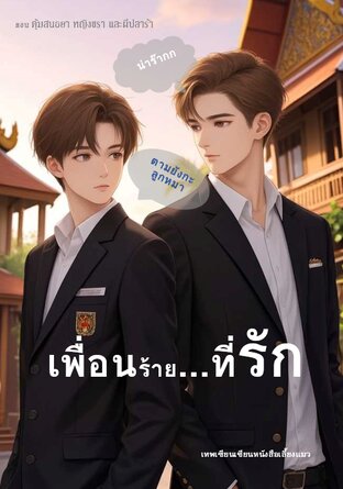 เพื่อนร้าย ที่รัก