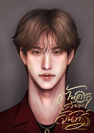ต้นกล้าล้อมจันทร์
