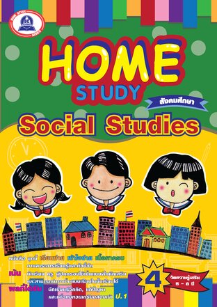 Home Study สังคมศึกษา