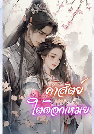 คำสัตย์ใต้ดอกเหมย