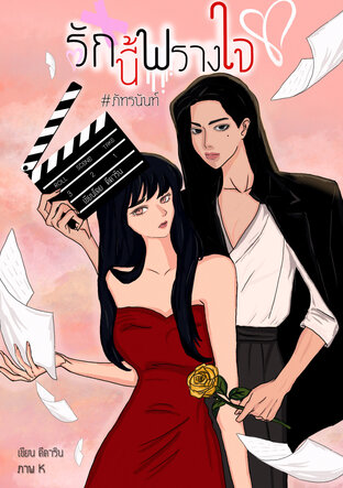 รักนี้พรางใจ #ภัทรนันท์