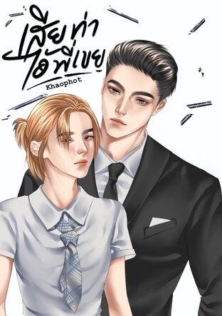 เสียท่าไอ้พี่เขย