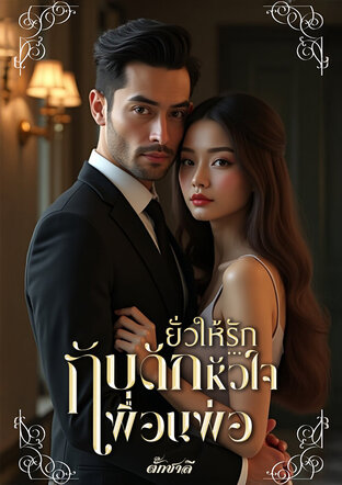 ยั่วให้รัก...กับดักหัวใจเพื่อนพ่อ
