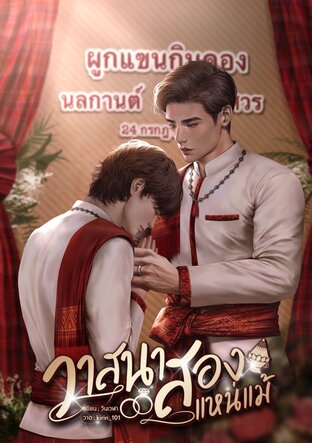 วาสนาสองแหน่แม้