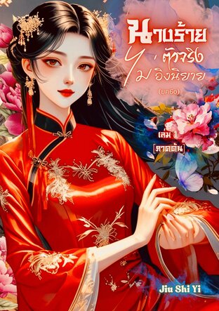 นางร้ายตัวจริงไม่อิงนิยาย(ยุค60) เล่ม1 [ภาคต้น]