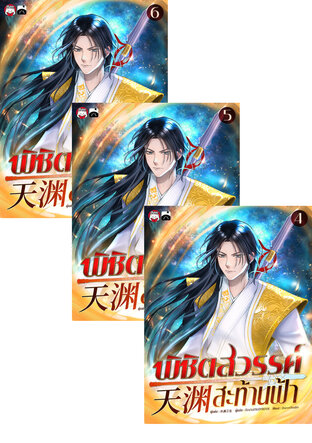 SET พิชิตสวรรค์สะท้านฟ้า เล่ม 1-6