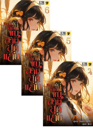 SET ทะลุมิติไปเป็นแม่สามีสุดแสบ เล่ม 1-6