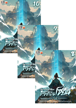 SET เส้นทางสู่วิถีเซียน ข้าขอเป็นเซียน! เล่ม 1-10