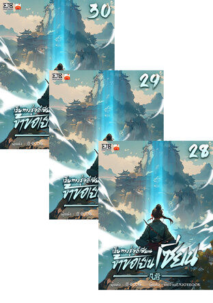SET เส้นทางสู่วิถีเซียน ข้าขอเป็นเซียน! เล่ม 21-30