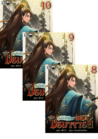 SET บันทึกตำนานยอดปรมาจารย์ เล่ม 1-10