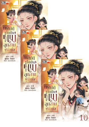 SET ทะลุมิติไปเป็นแม่ลูกสามผู้มั่งคั่ง By ไหหม่า เล่ม 1-12 (จบ)