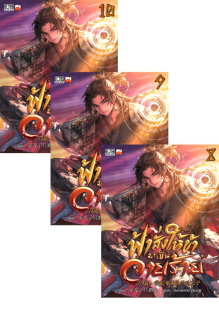 SET ฟ้าสั่งให้ข้ามาเป็นวายร้าย เล่ม 1-10