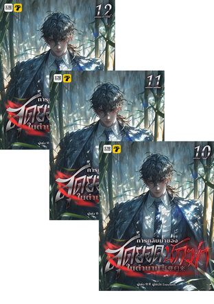 SET การกลับมาของสุดยอดนักฆ่าในตำนาน เล่ม 7-12