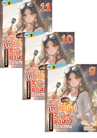 SET ทะลุมิติมาเป็นเถ้าแก่เนี้ยของร้านอาหารในวันสิ้นโลก เล่ม 1-11 (จบ)