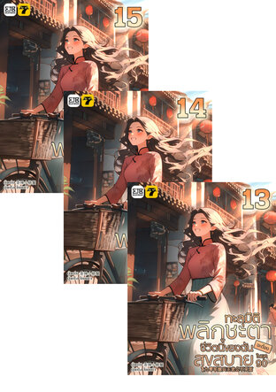 SET ทะลุมิติพลิกชะตา... ชีวิตนี้ของฉันจะต้องสุขสบายในยุค 90 เล่ม 1-15 (จบ)
