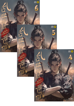 SET บันทึกเส้นทางจอมโจรจอมราชัน เล่ม 1-6