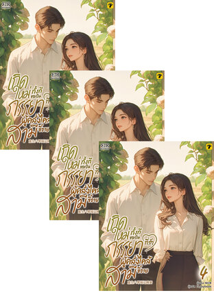SET เกิดใหม่ทั้งทีขอเป็นภรรยาที่รักผู้คลั่งไคล้สามีขี้อาย เล่ม 1-6