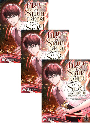 SET หนทางสู่เทพราชันย์ : สังเวยร้อยล้านชีวิต เล่ม 1-6
