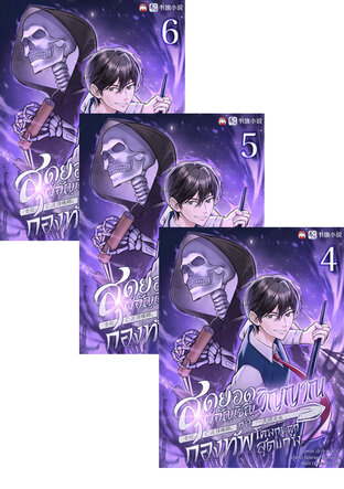 SET สุดยอดผู้อัญเชิญวิญญาณกับกองทัพโครงกระดูกสุดแกร่ง เล่ม 1-6