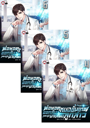 SET พ่อยอดหมอขั้นเทพ ขอกลับมาเลี้ยงลูกสาว เล่ม 1-6