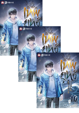 SET ปลุกตำนานเทพยุทธ์ เล่ม 7-12