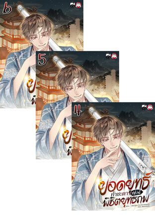 SET ยอดยุทธ์ท้าชะตา พิชิตยุทธภพ เล่ม 1-6