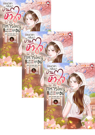 SET ย้อนเวลากลับมาป่วนหัวใจนายทหารใหญ่ ในยุค 80 เล่ม 1-6